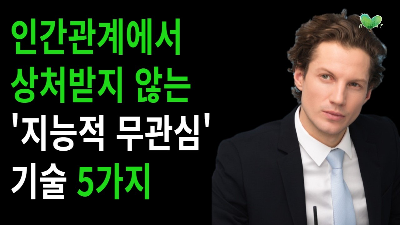 인간관계에서 상처받지 않는 '지능적 무관심'의 기술 5가지
