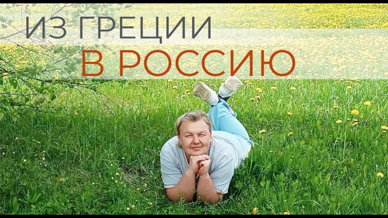 Из Греции в глубинку России. Дом, дети, близкие - залог счастливой семьи и спокойствия.