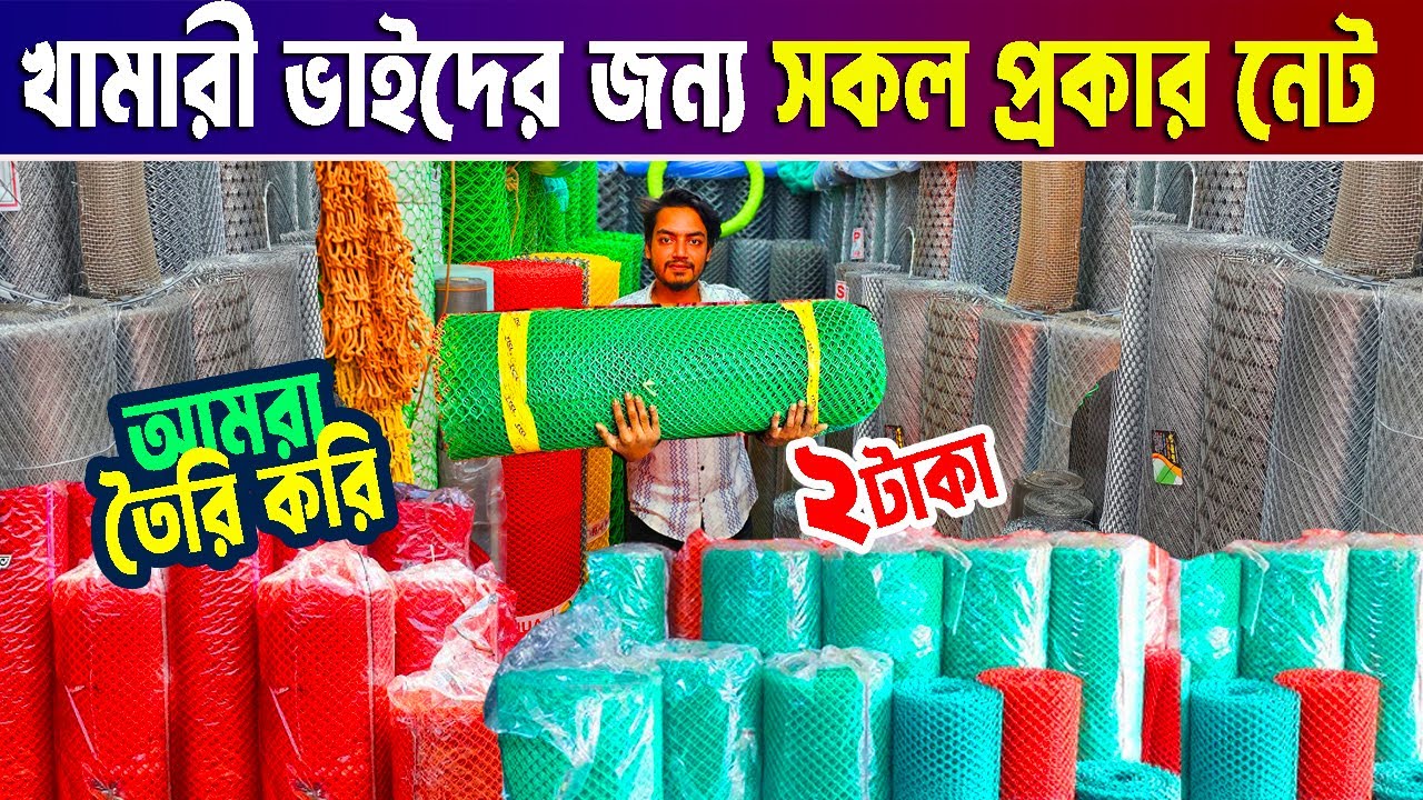 প্লাস্টিক নেটের দাম জানুন | খামারের জন্য জি আই নেট কিনুন | net price in Bangladesh