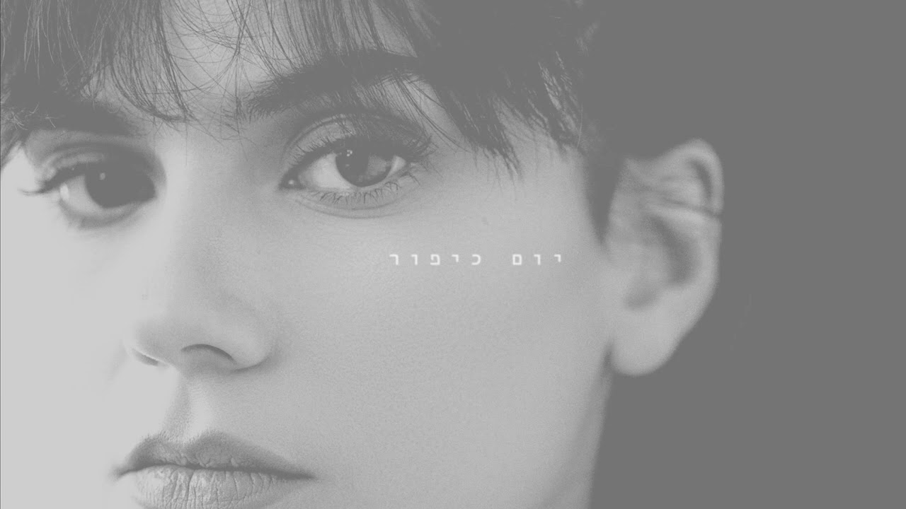 יסמין מועלם - יום כיפור