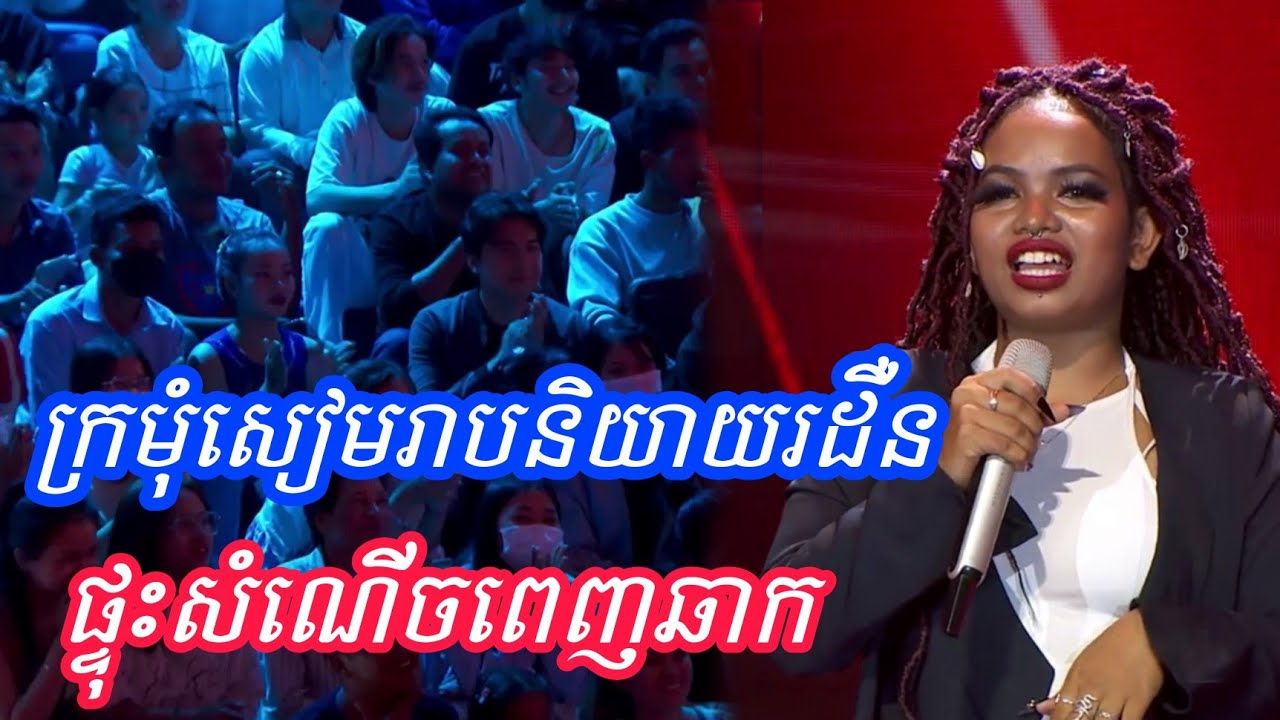 ក្រមុំសៀមរាប និយាយ​រដឺនកំប្លែង ផ្ទះ​សំណើច​ពេញឆាក