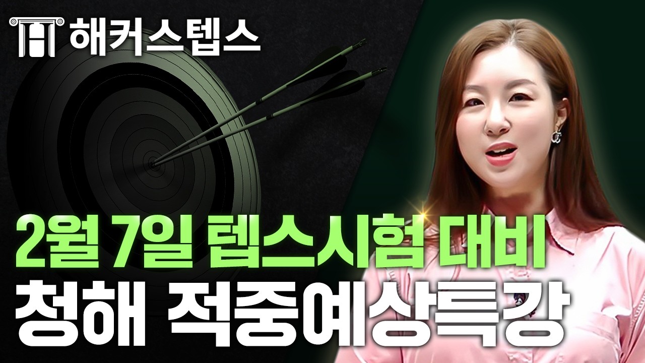 2026년 2월 7일 텝스 시험대비 적중예상특강! | 청해 강로사