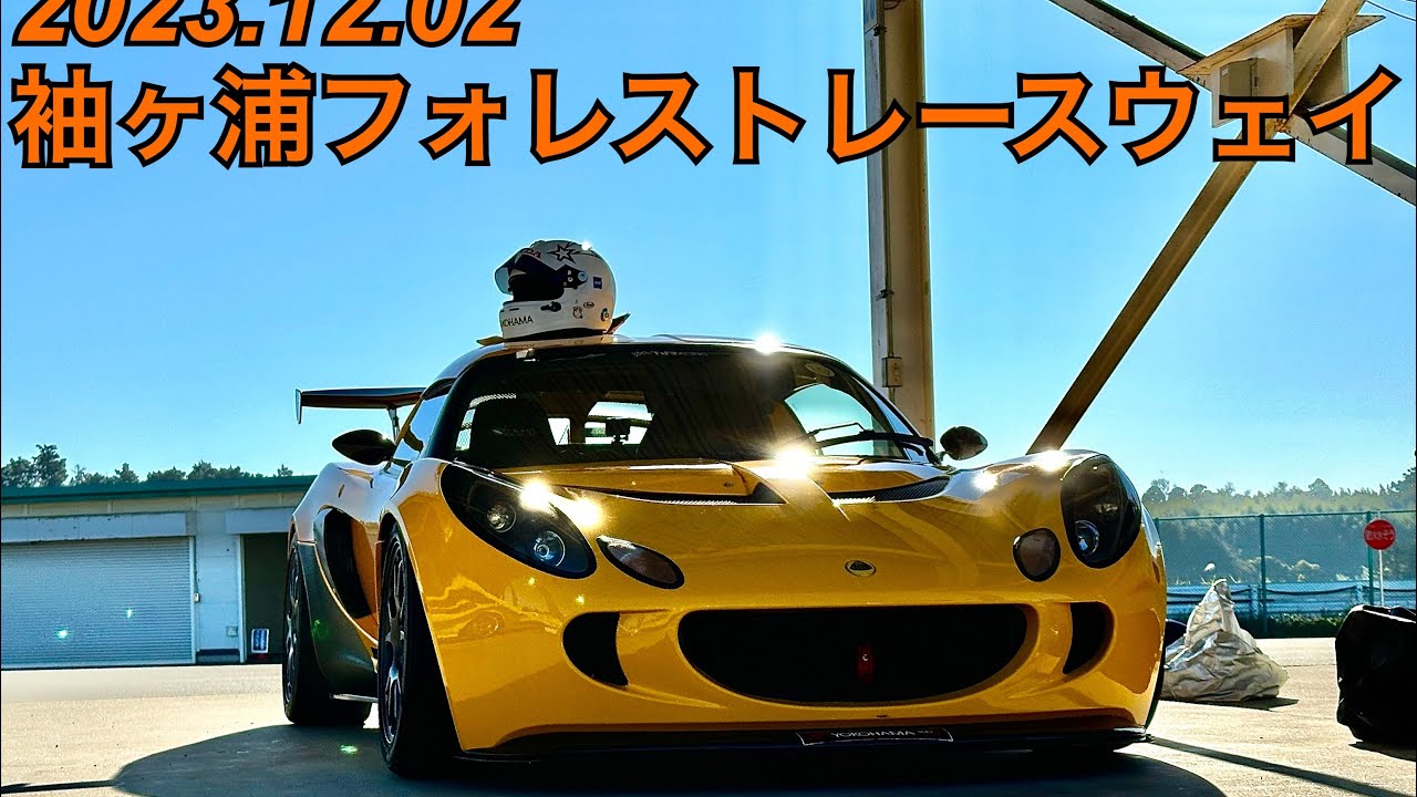 【LOTUS EXIGE 190CUP】2023/12/02 袖ヶ浦フォレストレースウェイ ワンスマ ドライブスルー走行会