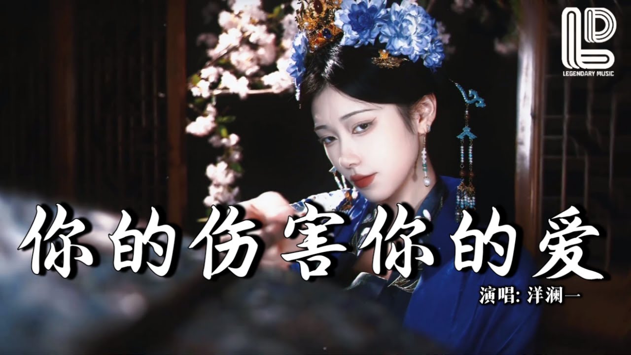 洋澜一 - 你的伤害你的爱 (抖音热播DJ版) Yang Lan Yi - Ni De Shang Hai Ni De Ai『我不要你的伤害你的爱，不要泪把所有笑替代』 热门爆火版『动态歌词MV』