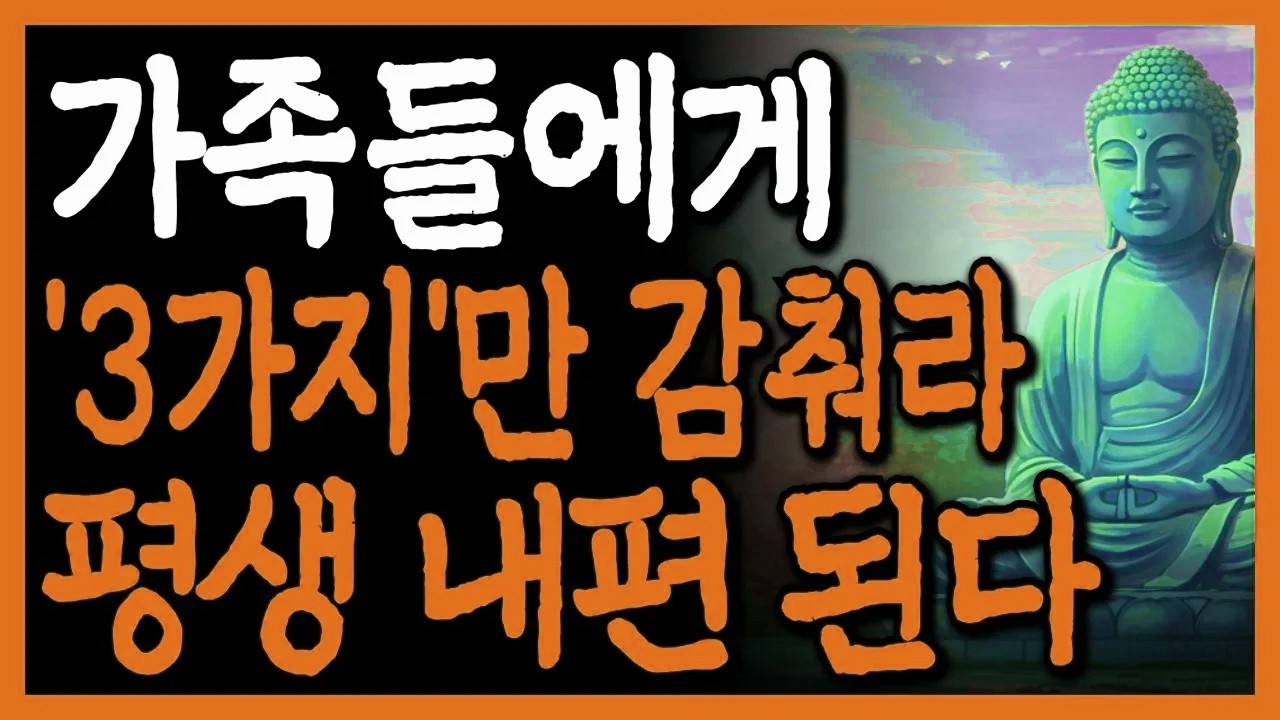 가족들에게 반드시 숨겨야 하는 '3가지' I 자면서 듣는 부처님 명언 I 오디오북 I 삶의 지혜