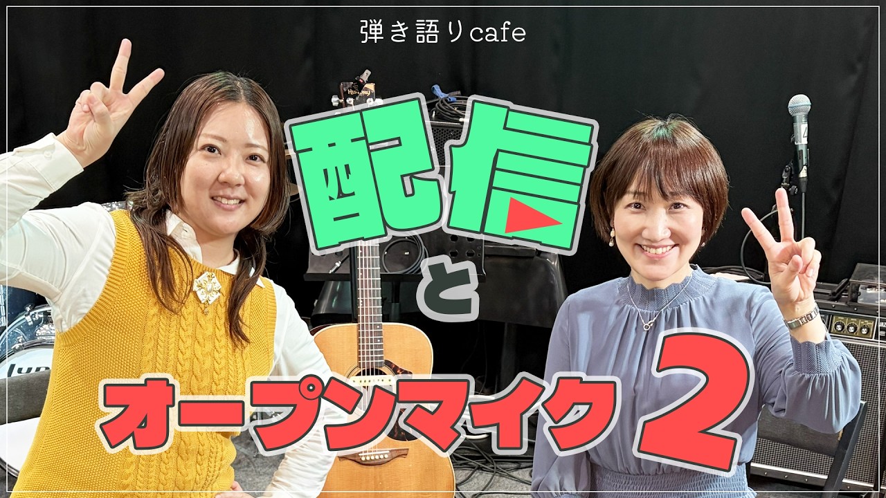 配信のコツ！オープンマイクと組み合わせて使ってみよう！【その2】