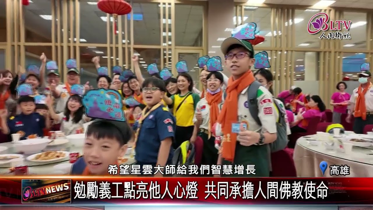 20260309南屏義工新春回山普茶提燈 燈燈相續憶師恩｜@佛光山人間衛視