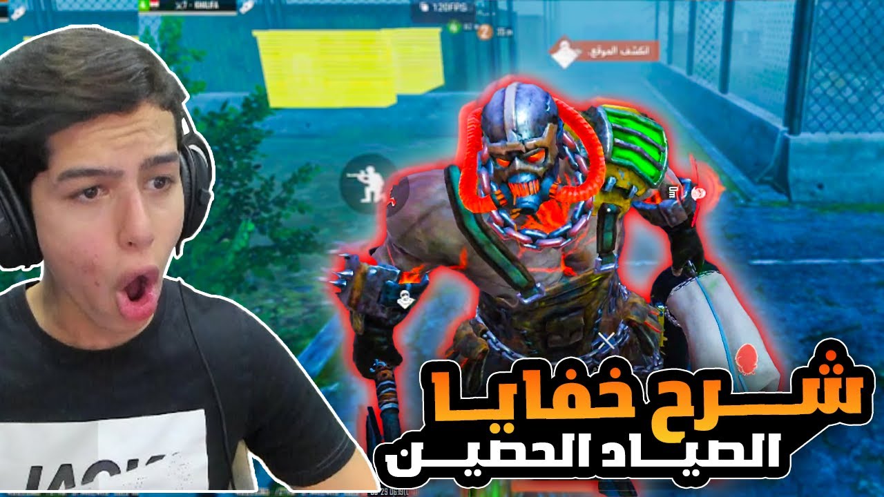 شرح خفايا مود الصياد الحصين  🔥😱