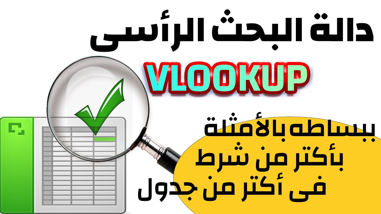 دالة vlooup بالتفصيل | داله vlookup بشرطين | شرح مبسط جداً دالة vlookup | دالة vlookup في excel