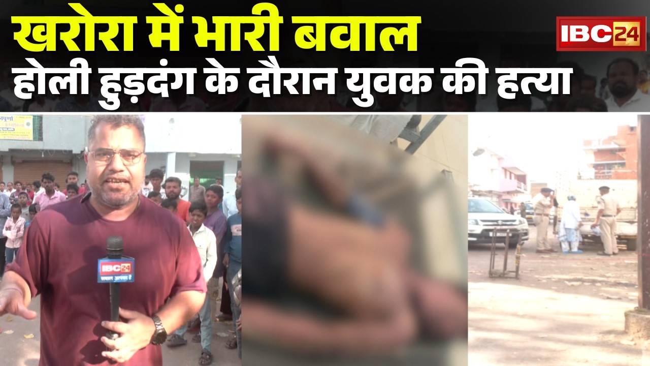Kharora Crime News : होली हुड़दंग के दौरान युवक की हत्या | हत्या के बाद लोधी समाज के लोगों में आक्रोश