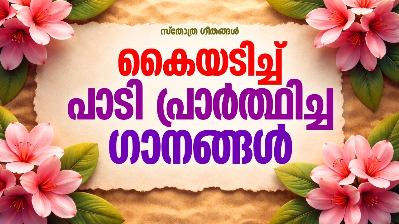 എന്തൊരു ശക്തിയാണീ സ്തോത്ര ഗാനങ്ങൾക്ക്#praiseandworship #sthothraganagal #worshipsongs
