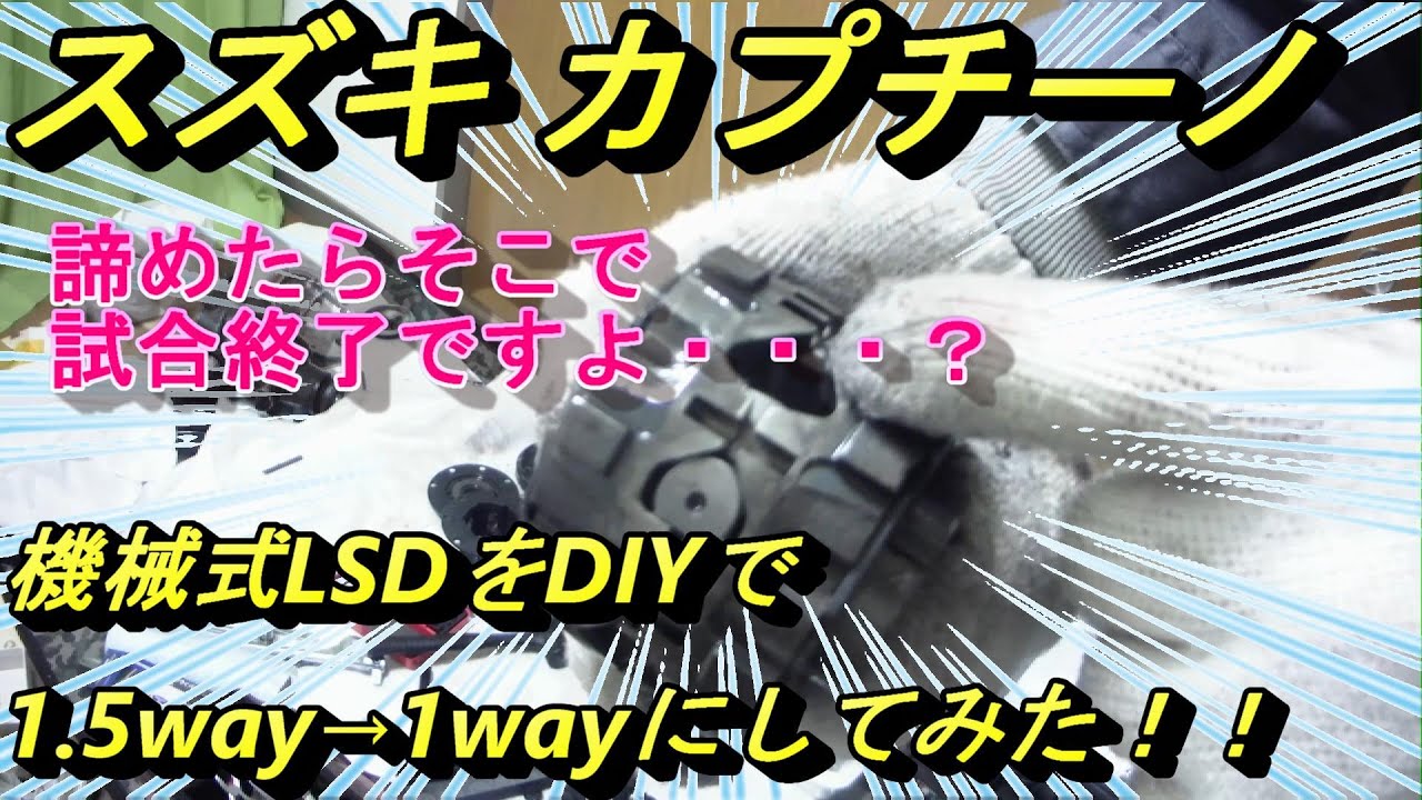 スズキ・カプチーノ 機械式LSDをDIYで1.5way→1wayにしてみた！！
