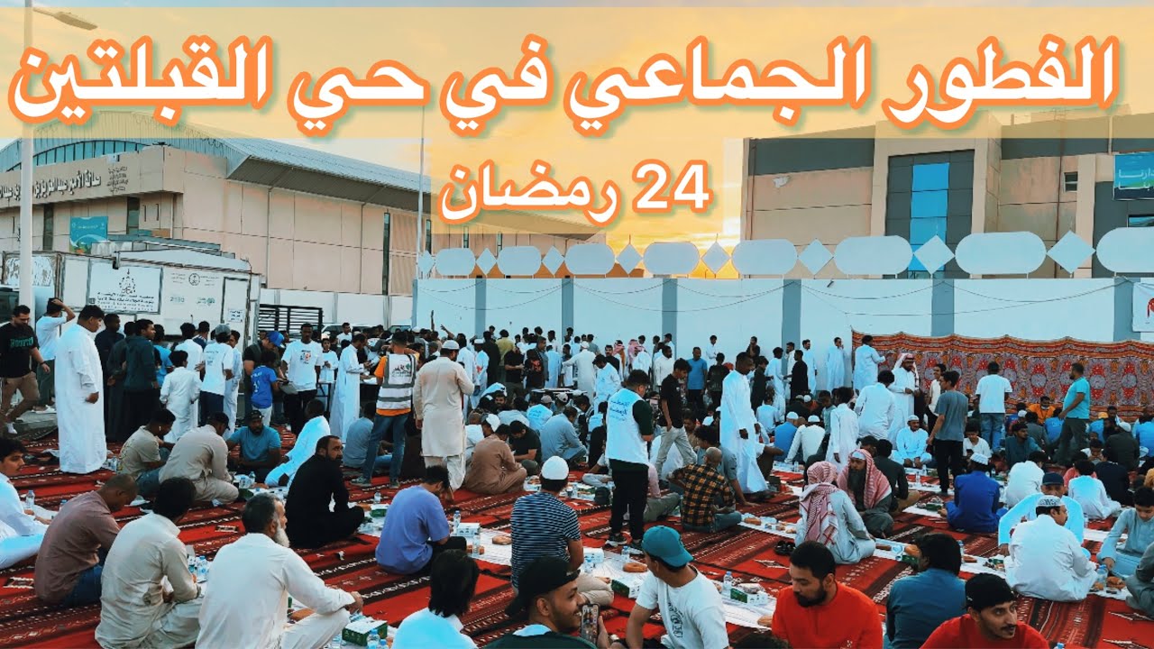 الفطور الجماعي في حي القبلتين بالمدينة المنورة 24 رمضان 🌙✨