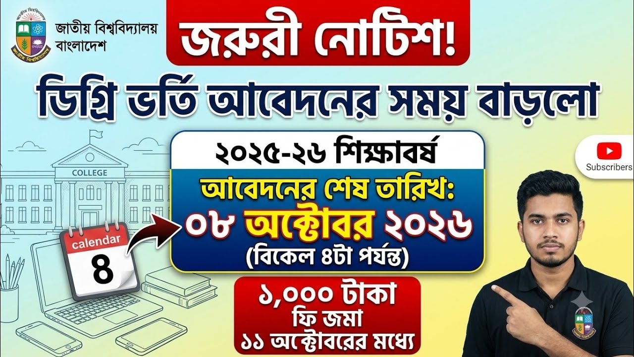 ডিগ্রি ভর্তি আবেদনের সময় বাড়লো ২০২৬ | Degree Admission Time Extend Notice 2025-26