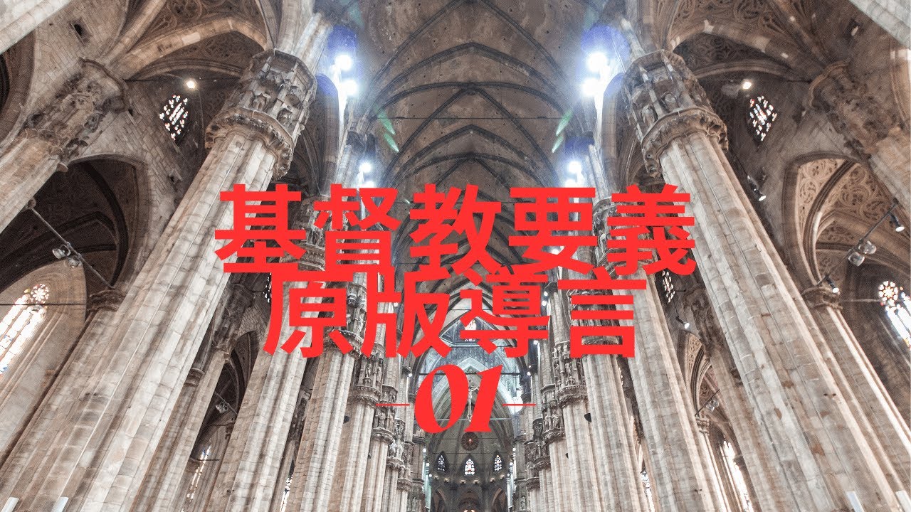 加爾文-基督教要義-原書導言01