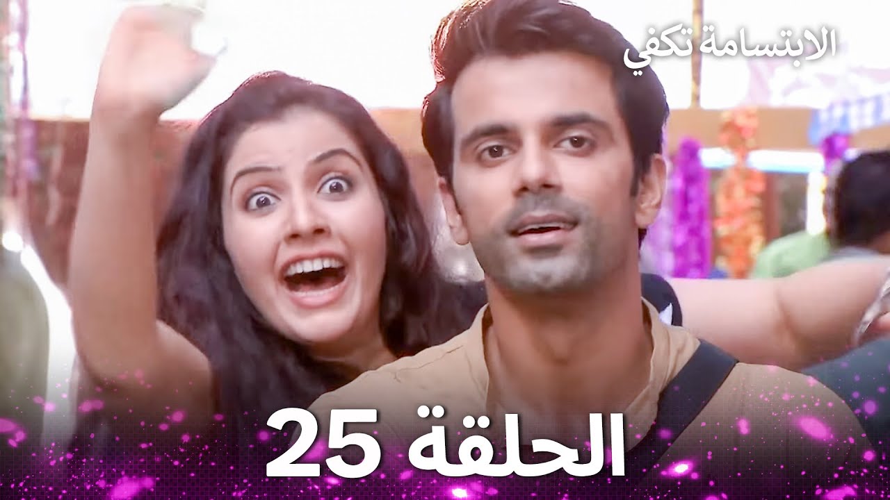 الابتسامة تكفي الحلقة 25 - A Smile is Enough