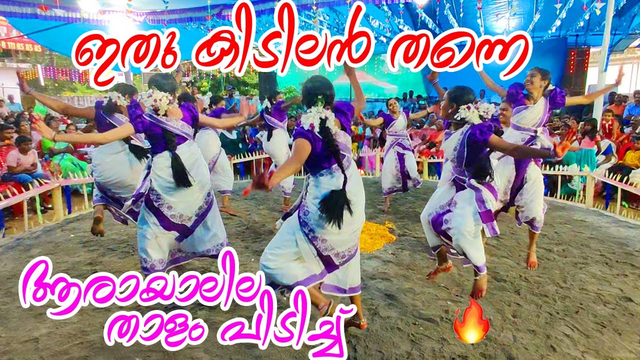 ആരായാലില താളം പിടിച്ച് | arayalila thalam pidich | veeranatyam |കൈകൊട്ടിക്കളി