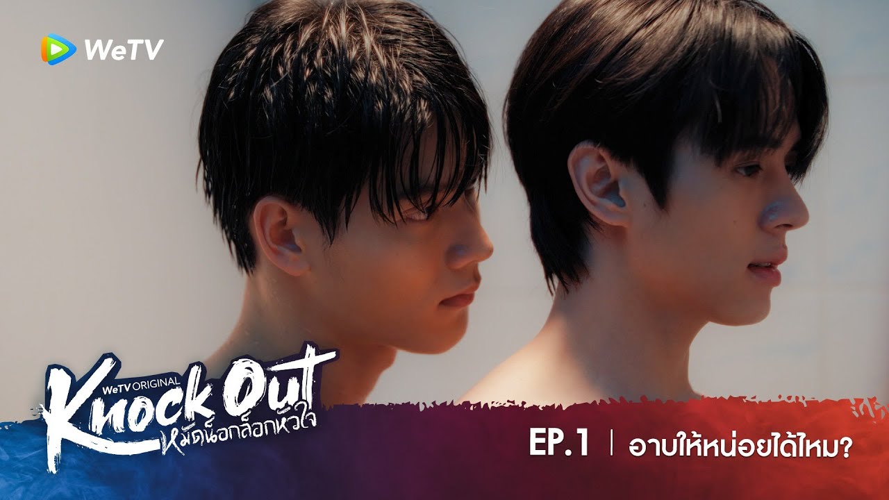 Knock Out หมัดน็อกล็อกหัวใจ | HIGHLIGHT EP.1 | อาบให้หน่อยได้ไหม?