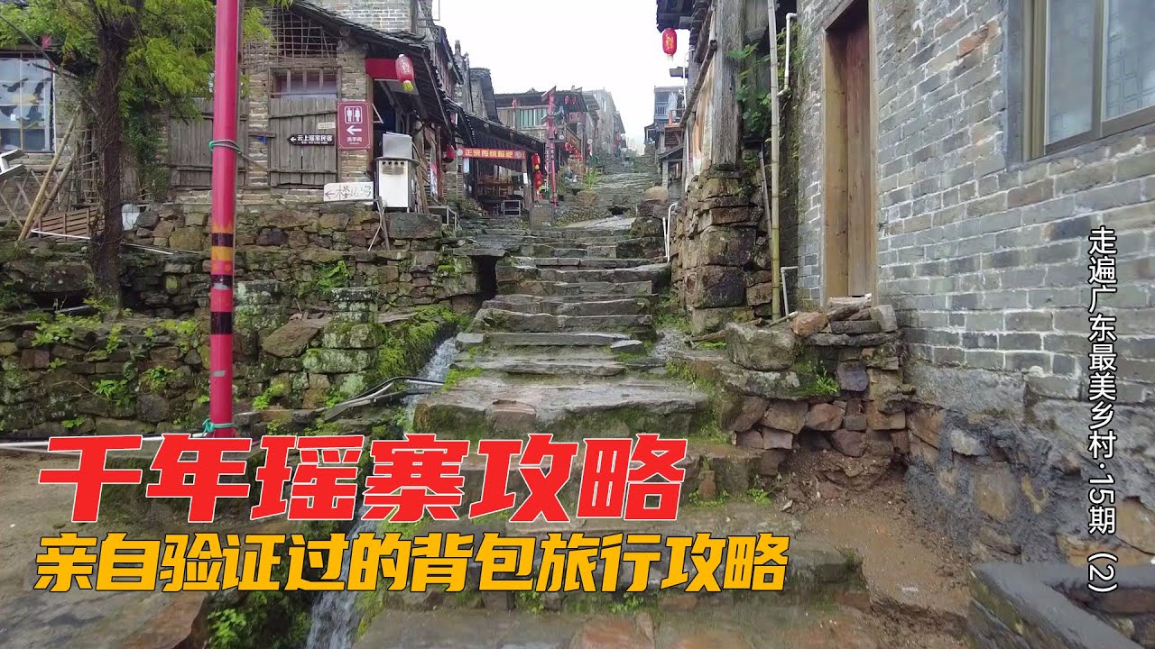 百村计划15：千年瑶寨怎么玩？超详细背包旅行攻略 | China Rural Tourism | Guangdong China