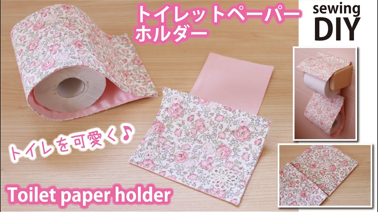 【簡単】トイレットペーパーホルダーの作り方／トイレを可愛く♪／Easy! How to make a toilet paper holder /Sewing tutorial