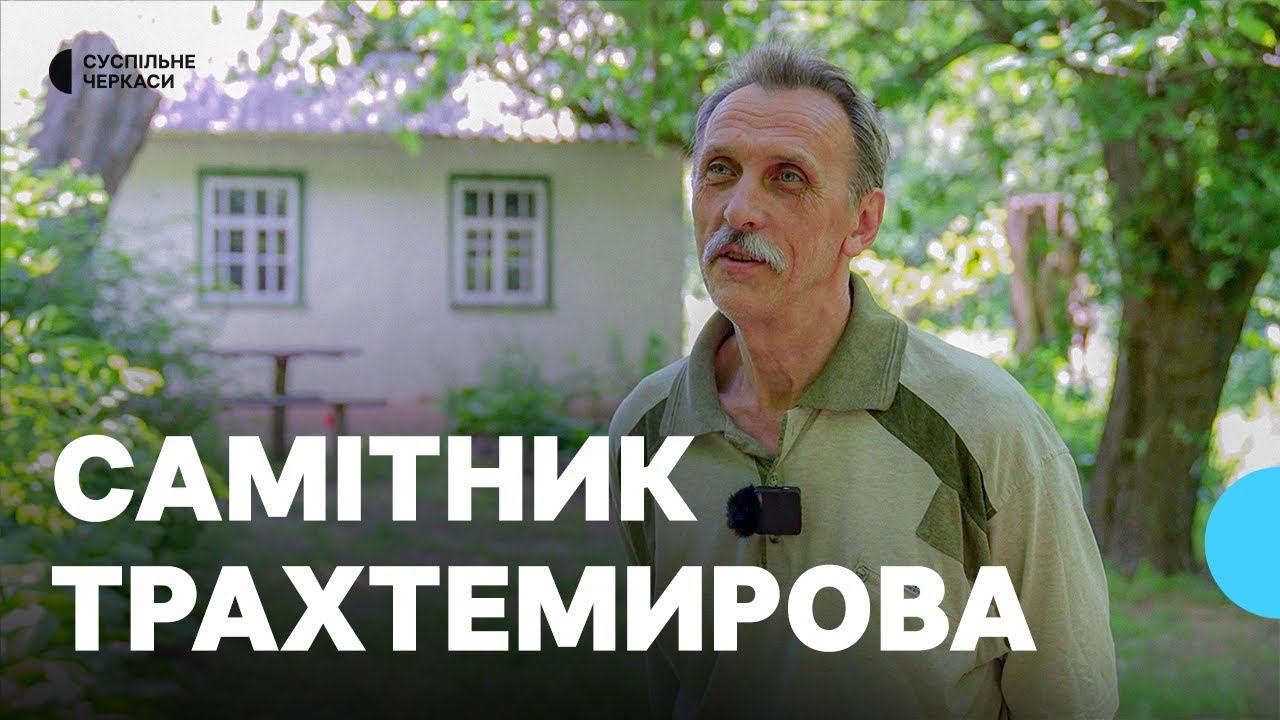 «Не уявляю життя без Трахтемирова»: киянин полишив місто заради півострова