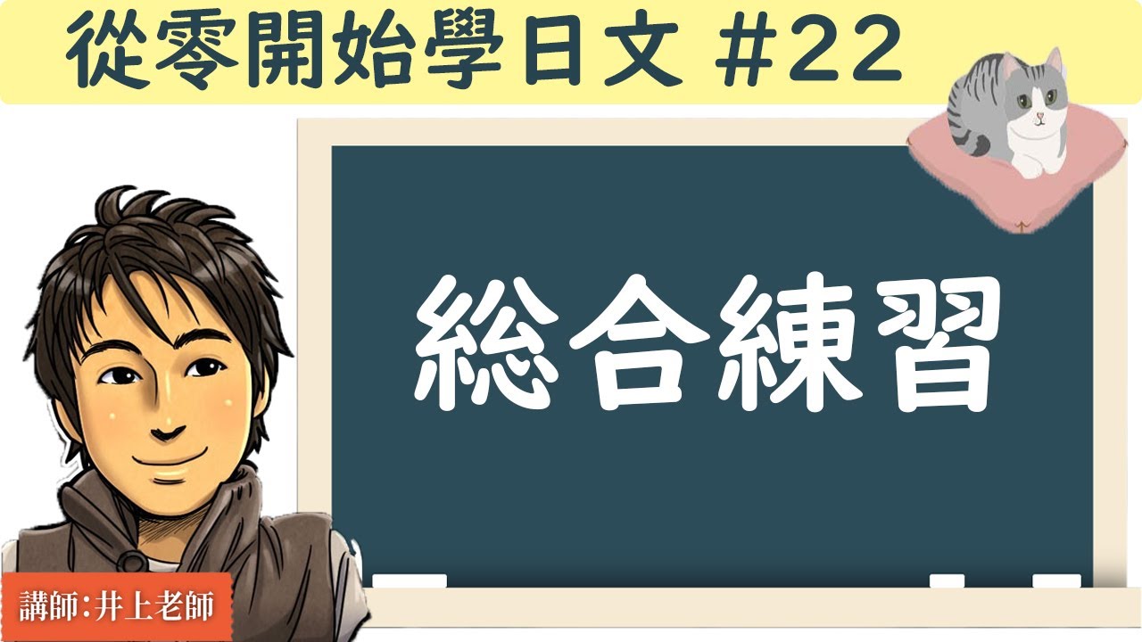 從零開始學日文#22/【綜合練習】 / 井上老師