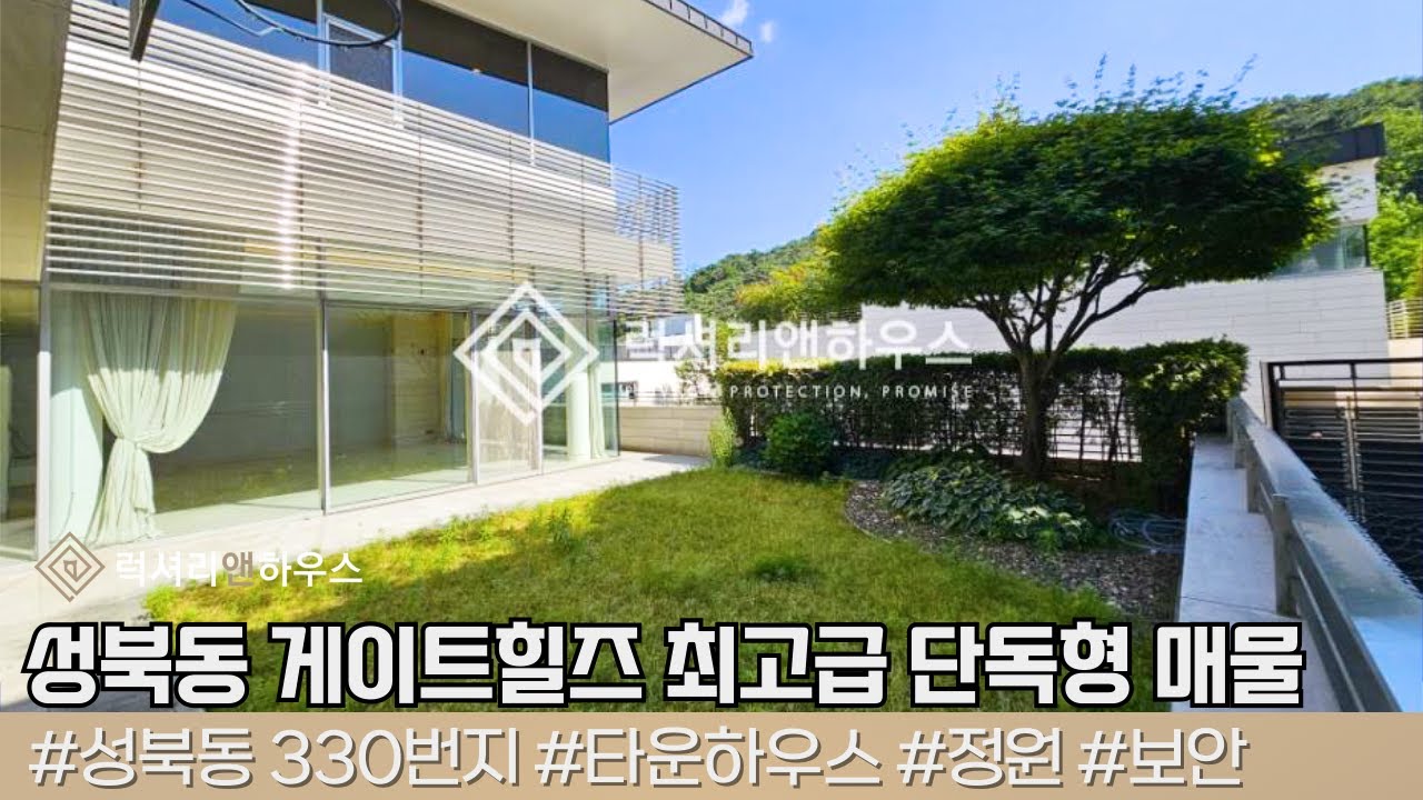 대한민국 최고급 타운하우스 성북동 게이트힐즈! 유일한 매물로 급매입니다 LX220916
