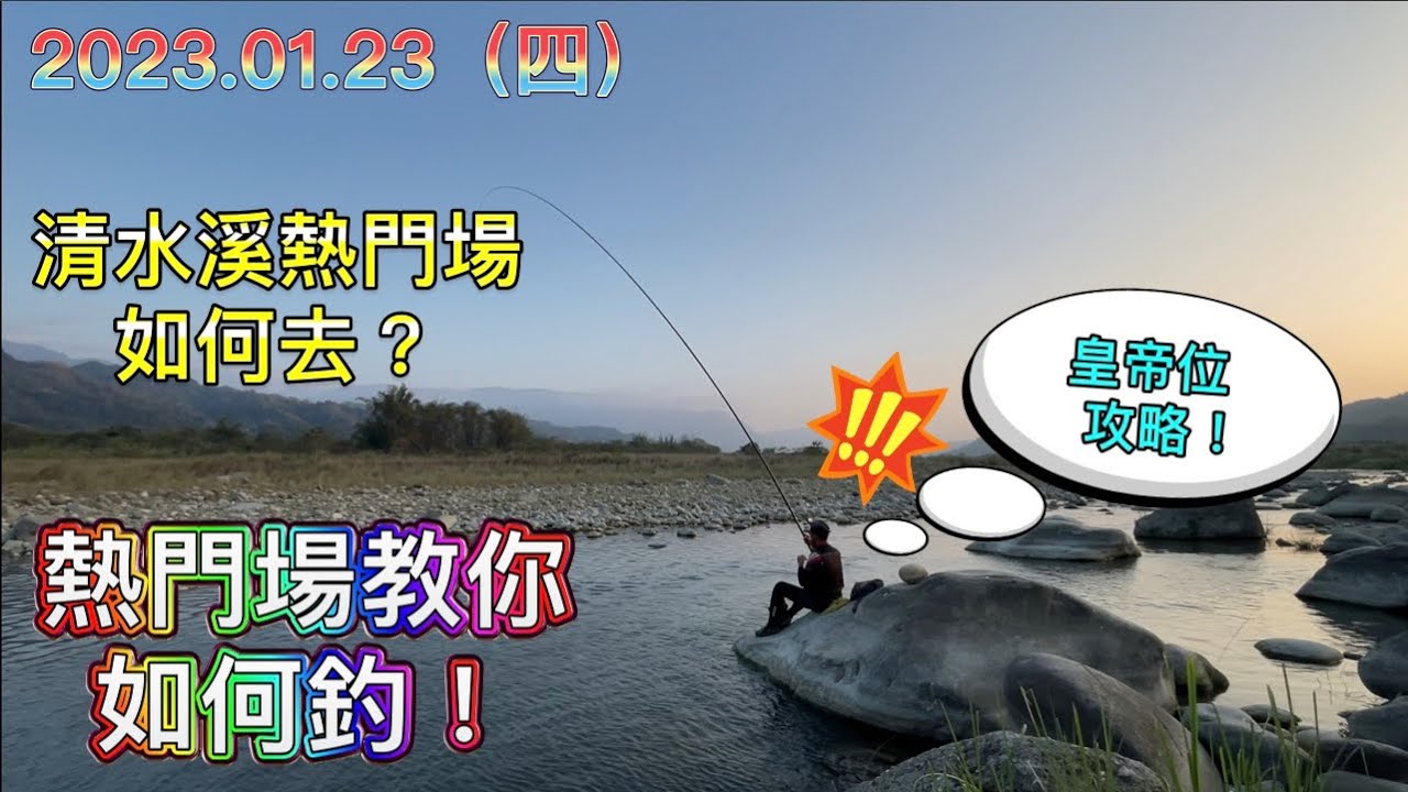 竹山釣魚研技-介紹南投竹山清水溪的釣點釣場如何走！這段的皇帝位攻略！教你釣哪裡！順便測試風大寒流時！霞面會不會咬？！浮標釣霞面！#溪釣 #浮標 #清水溪 #溪流 #霞面 #釣魚技巧