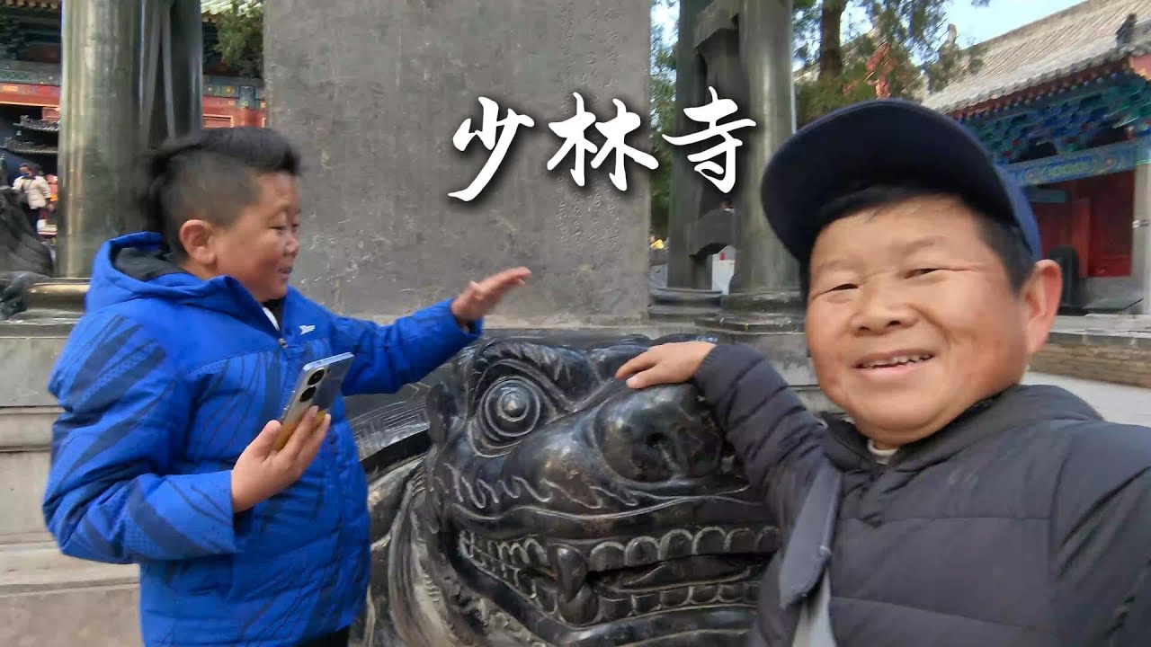 向往已久的武侠圣地，少林寺，老男孩来圆梦了