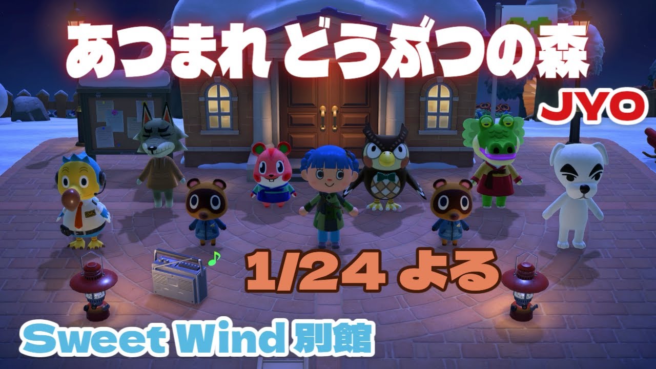 【あつ森】いつもより遅い時間のよる配信 Sweet Wind 別館 2026.1.24 vol.2  #おじょラジ  #ゲーム配信 #雑談 #あつ森 #あつまれどうぶつの森