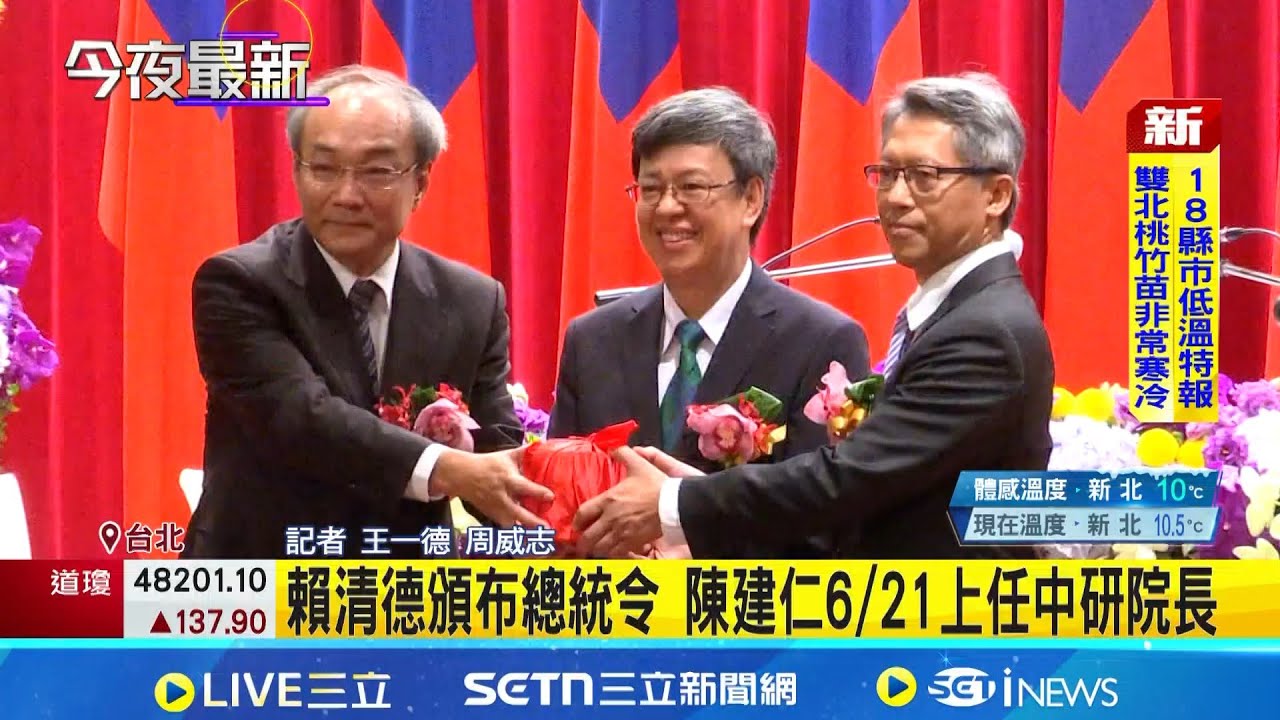 賴清德頒布總統令 陳建仁6/21上任中研院長 曾喊