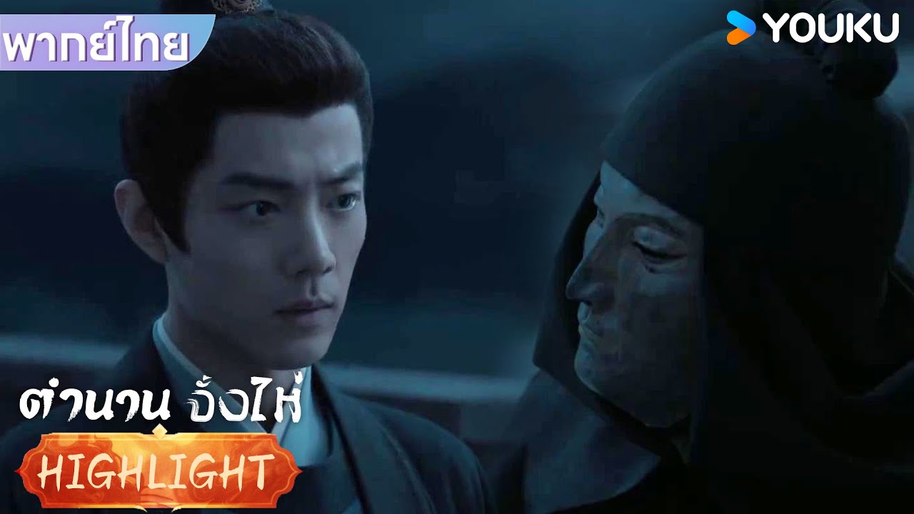 พากย์ไทย EP10 | จั้งไห่ยังแก้แค้นไม่สำเร็จ แถมมีศัตรูเพิ่มมาอีกหนึ่ง  | ตำนานจั้งไห่ | YOUKU
