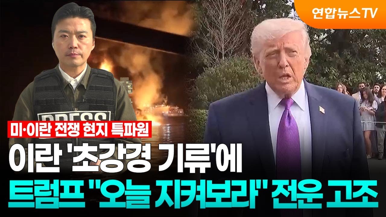 이란 '초강경 기류'에…트럼프 