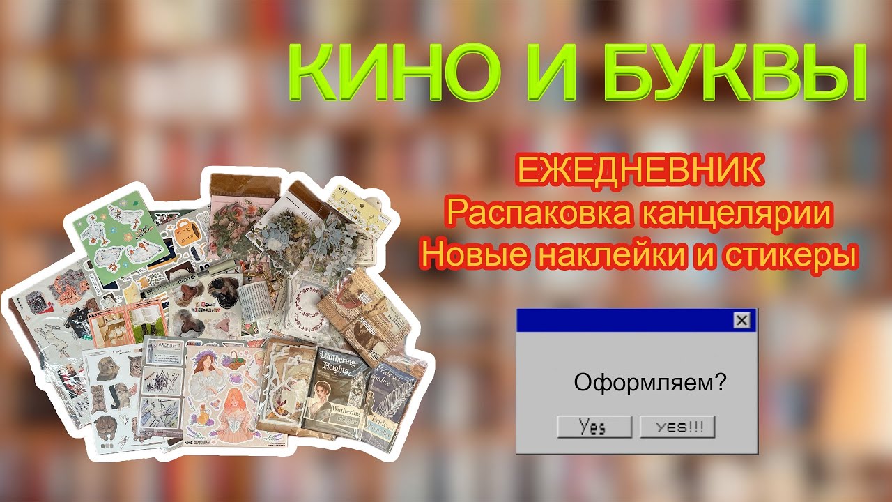 ЕЖЕДНЕВНИК.Распаковка канцелярии, новые наклейки и стикеры. 