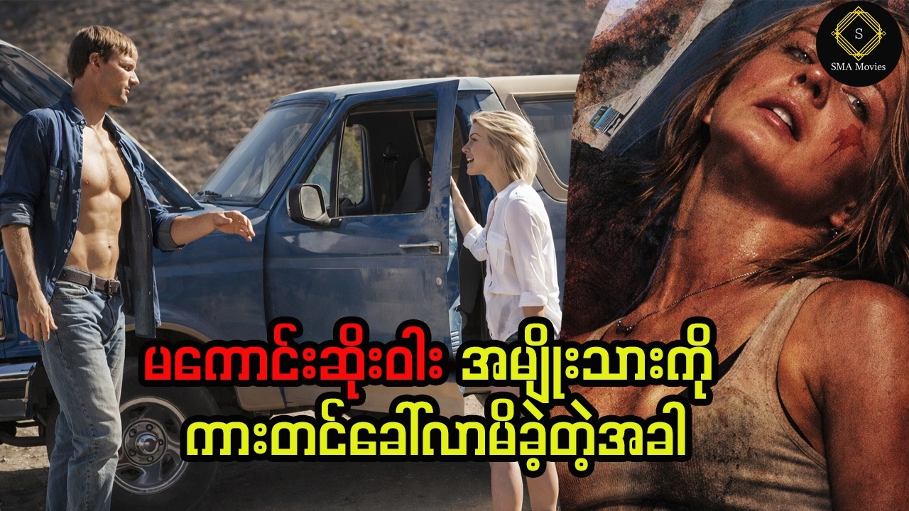 ကားကြုံတင်ပေးမိရာကနေ ငရဲခန်းရောက်သွားတဲ့ မိန်းကလေး
