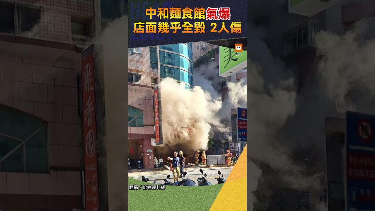 【社會】中和麵食館氣爆 店面幾乎全毀2人傷