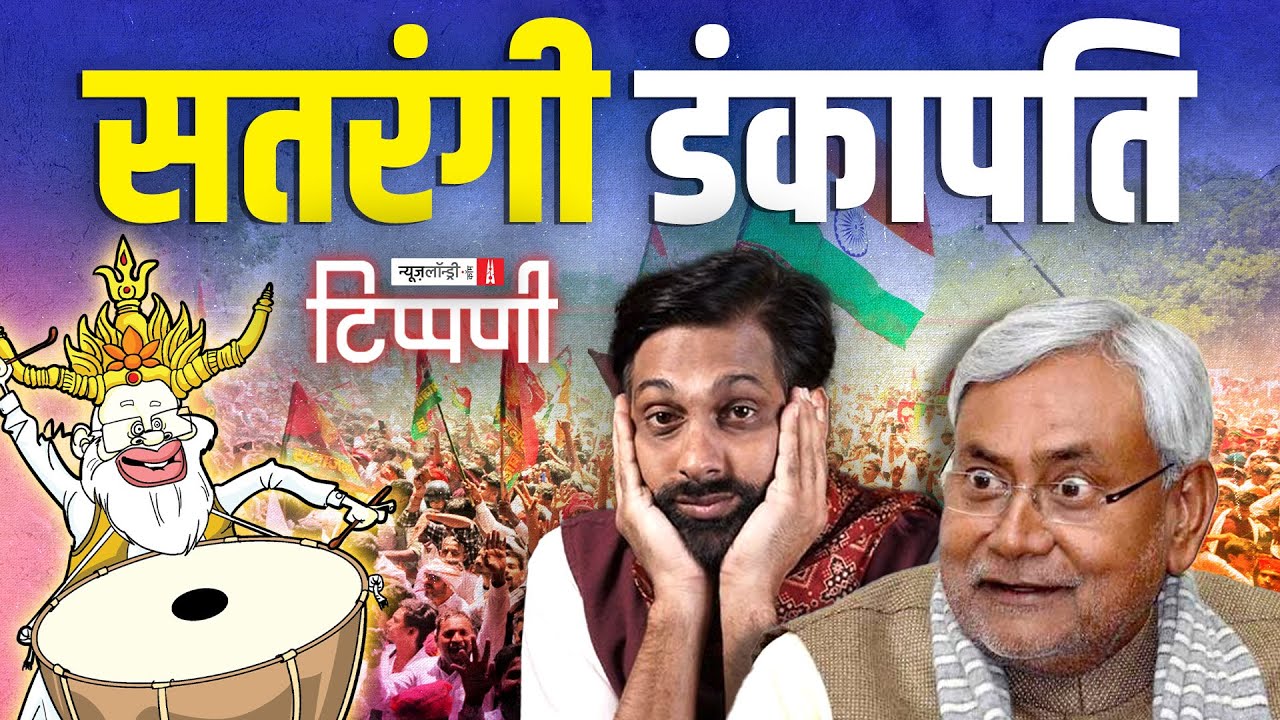 डंकापति स्पेशल: धृतराष्ट्र-संजय संवाद | NL Tippani