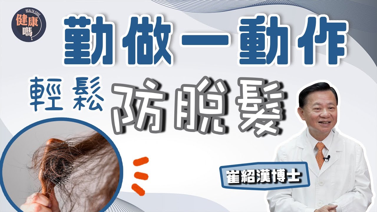 扭轉脫髮有辦法？古代養生家推薦一個動作｜向禿頭說不！三大壞習慣加快頭髮損耗｜中藥成份洗頭水有用嗎？ | 健康嗎@HealthCodeHK 【問問崔博士】#hair #alopecia