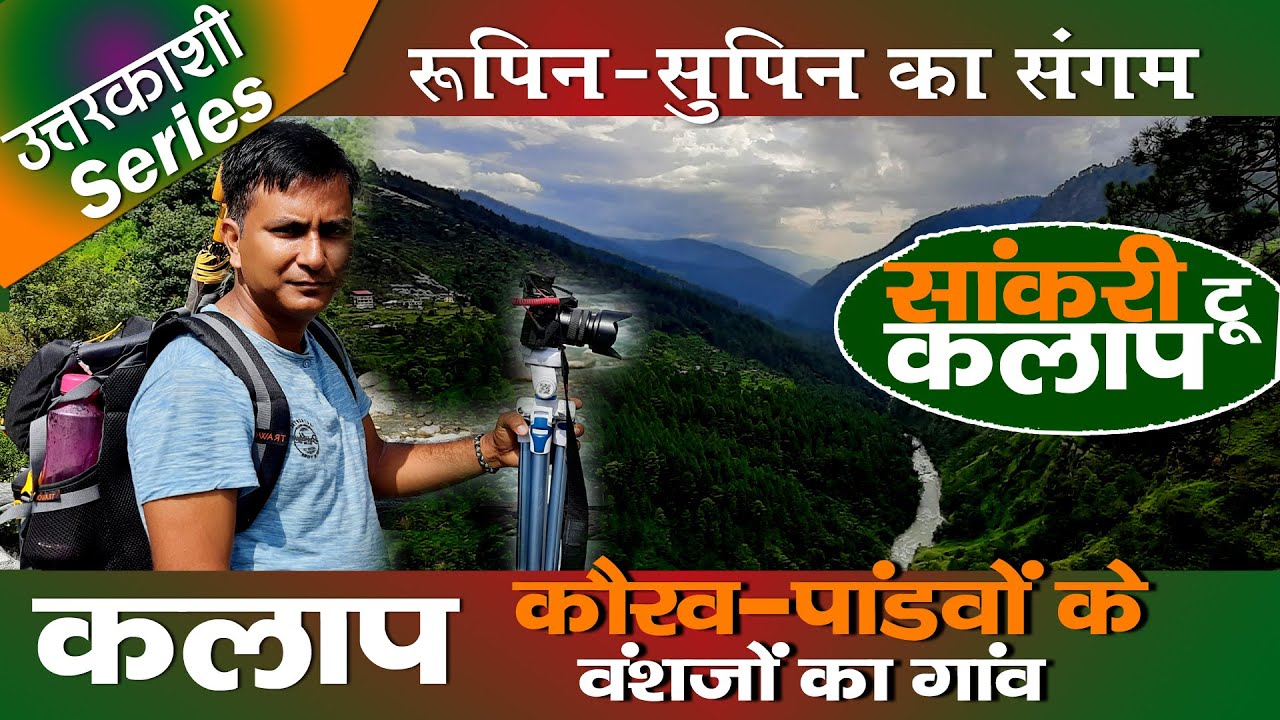 Kalap | जहां रहते हैं कौरव और पांडवों के वंशज | Uttarkashi  | Uttarakhand सुहाना सफर और ये मौसम हसीन