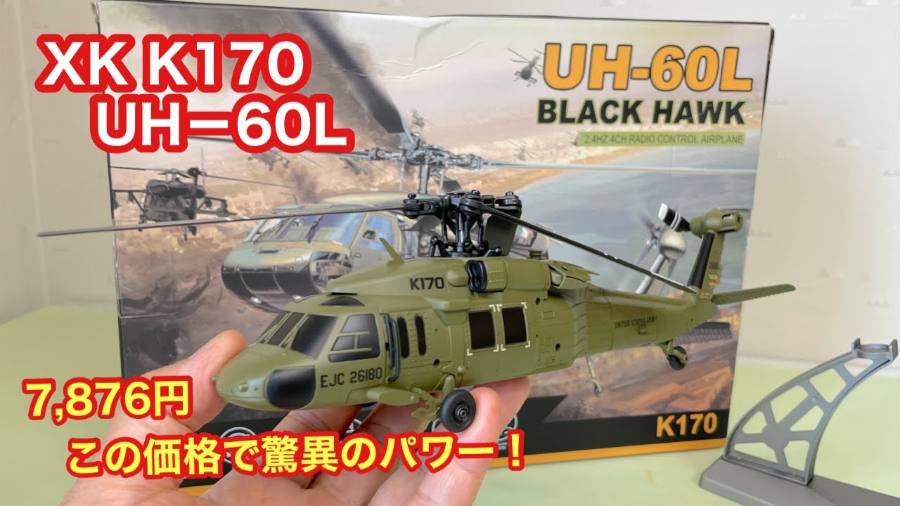 XK K170 UH-60L BlacKhawk    初心者用ブラシレスRCヘリコプター
