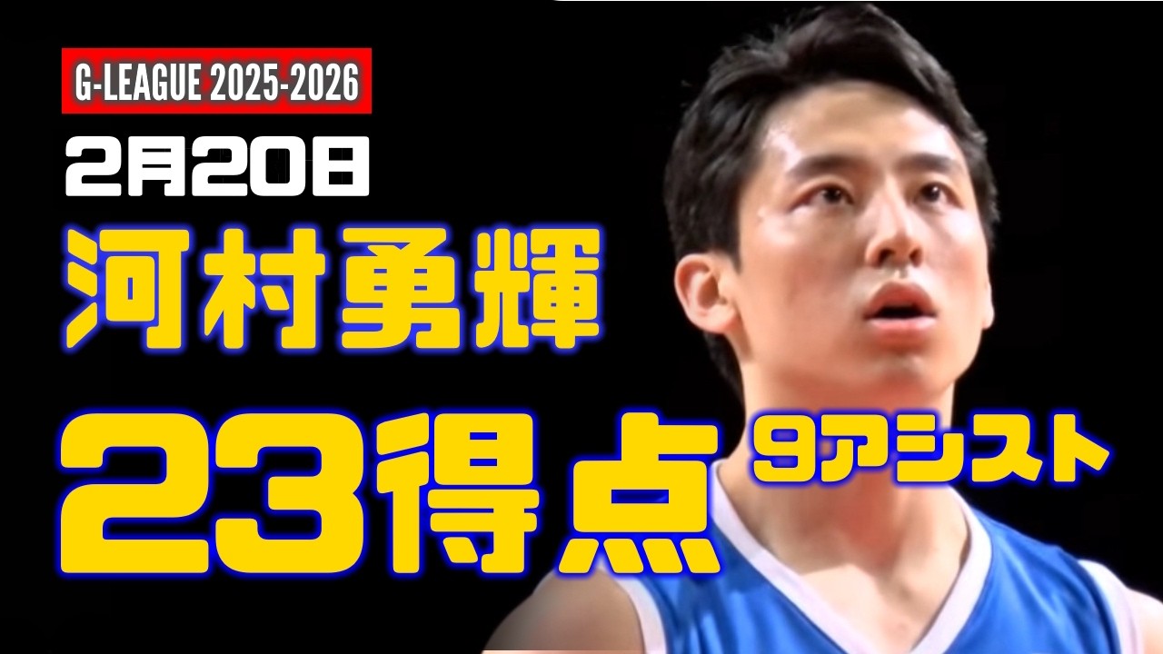 2月20日 河村勇輝 23得点、9アシスト！ 対 Raptors 905 (G-League)