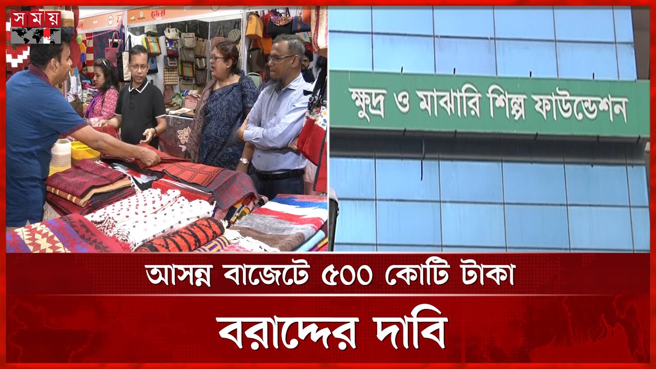 ১৮ বছর ধরে নামমাত্র ঋণে চলছে এসএমই ফাউন্ডেশন | SME Foundation | Somoy TV