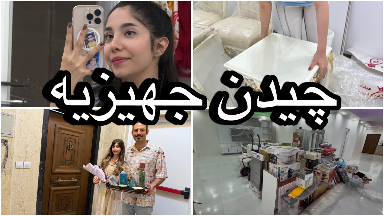چیدن جهیزیه خونه عروس☺️🥹 پارت اول