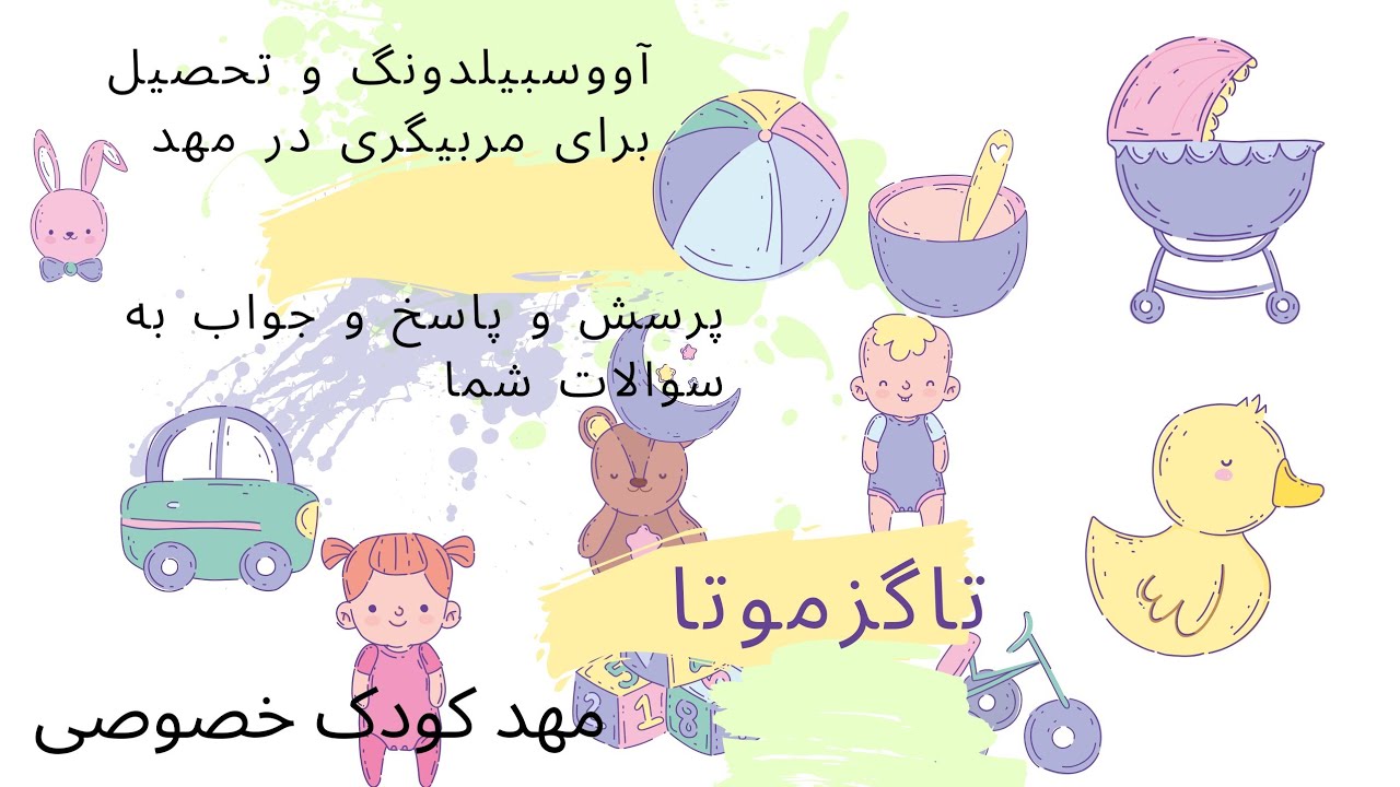 مهد کودک خصوصی روجا در شهر کُلن آلمان| مهد کودک زیر سه سال