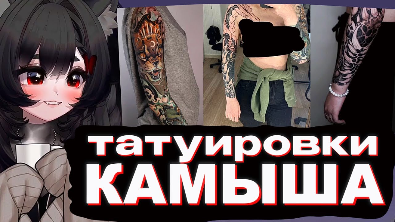 КАМЫШ ПОКАЗЫВАЕТ СВОИ ТАТУИРОВКИ | Моменты Камыша