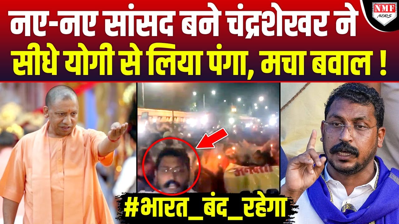 Yogi से भिड़ गए Chandrashekhar, मच गया बवाल, भारत बंद का ऐलान !