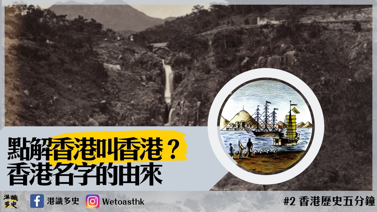 【香港歷史五分鐘】#2 香港名字的由來｜阿群帶路？女海盜？紅香爐？香木？瀑布？邊個先係真正嘅解釋？