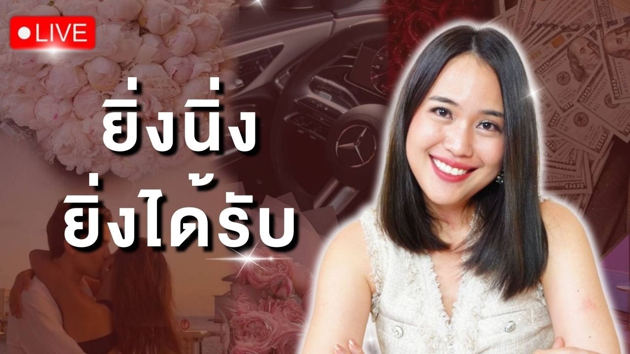 เสน่ห์ลับ พลังงานเพศหญิง ยิ่งนิ่งยิ่งได้รับ