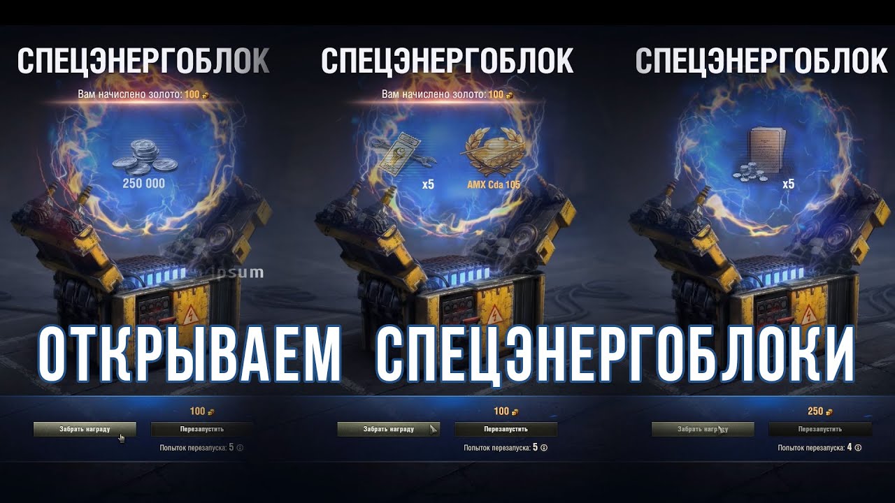открываем спецэнергоблоки World of Tanks