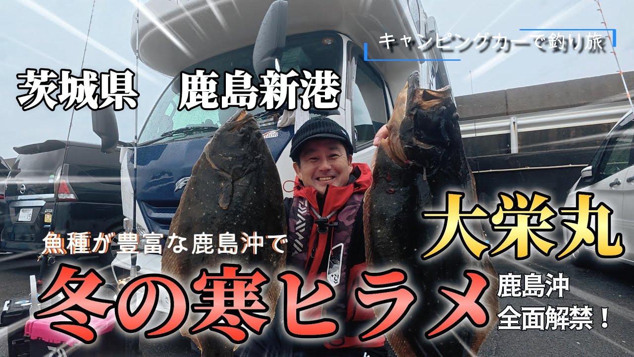 【全面解禁】鹿島沖ヒラメ釣り開幕！本命ヒラメ＆ゲスト連発！？
